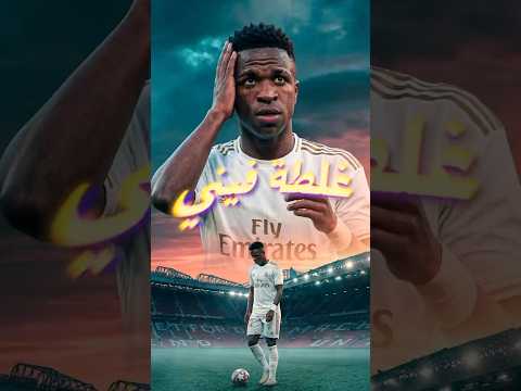 ماذا حدث في ركلة جزاء فينيسيوس؟ 