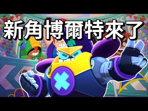 【荒野亂鬥】新角博爾特推出活動 最奇特的攻擊模式 輸出全靠跑 他是跑最快的角色?