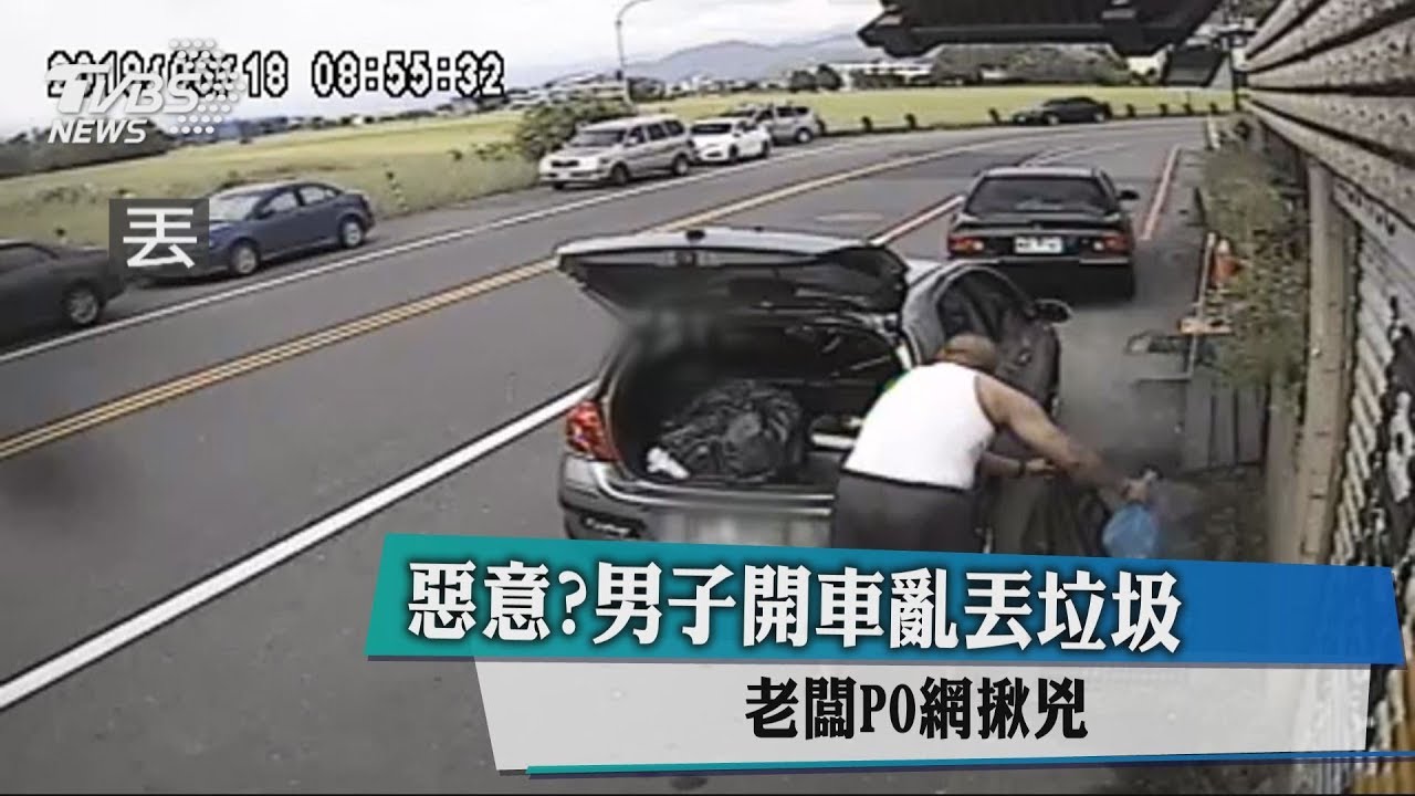 惡意? 男子開車亂丟垃圾老闆PO網揪凶