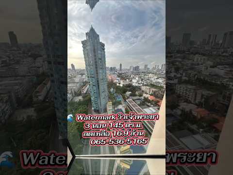 🌊 WaterMark Chaophaya River ห้องใหญ่ 145.94 ตร.ม. 3 นอน 3 น้ำ วิวเจ้าพระยาสวยมาก ลดจาก 22 ล้าน เหลือ 16.9 ล้าน📞ลูกเจี๊ยบ065-536-5165 – รูปที่ 2
