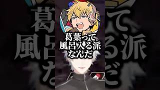 ツッコミがいなくなってしまった葛葉たちの会話【にじさんじ切り抜き】#shorts