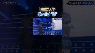 【天音かなた】歌だけでなく演出もすごいかなたん『あの夏が飽和する。』 #shorts 【#天音かなた3周年LIVE/ホロライブ切り抜き】