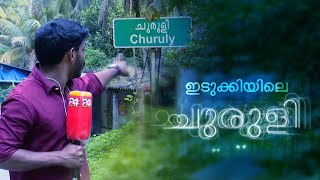 ഇടുക്കിയിലെ കൊച്ചുഗ്രാമം ചുരുളിയുടെ വിശേഷങ്ങൾ video