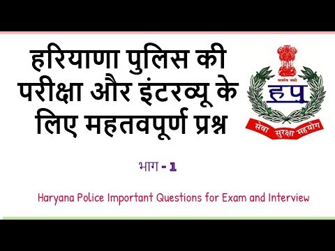 Haryana Police Important Questions for Exam and Interview | हरियाणा पुलिस प्रश्न - Part 1 Video