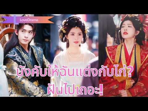 【พากย์ไทย📢】หอบทองล้านแต่งรักแรก สุดท้ายถูกหลอก! เธอกลับมาเพื่อแก้แค้น!
