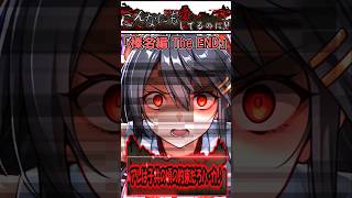 【ヤンデレ茶番】こんなにも愛してるのに！榛名(End)編　【ヤンデレ症候群03】 #艦隊これくしょん #ヤンデレ