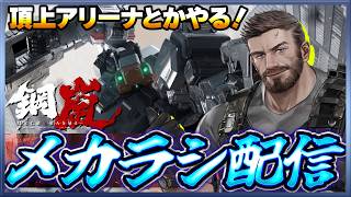 【鋼嵐】 おじさんのメカラシ配信　アリーナとかやっていく！【メカラシ】