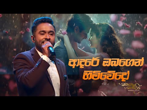 Mohan Darshana - Adare Obagen Himi Wedo (ආදරේ ඔබගෙන් හිමිවේදෝ) | Mathaka Mandira Live Concert