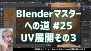 #Blenderマスターへの道 #25  UV展開その3