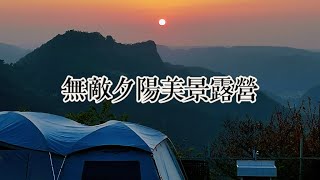 [分享] 無敵夕陽美景露營。苗栗洗水山露營區
