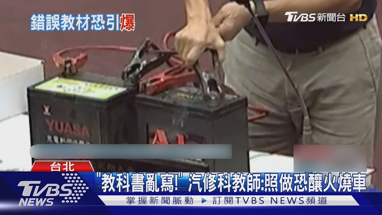 「教科書亂寫」! 汽修科教師:照做恐釀火燒車