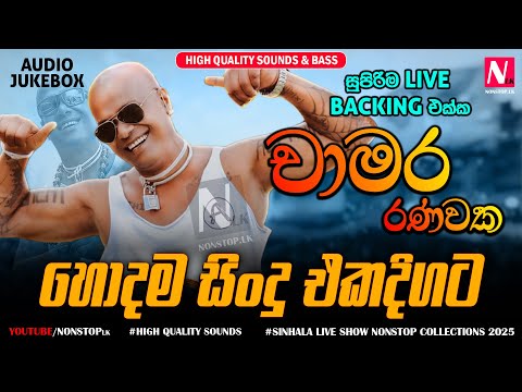 Chamara Ranawaka Best Live Songs Collection 2025 | New Sinhala Live Show Nonstop Collection 2025