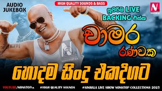 Download lagu Chamara Ranawaka Best Live Songs Collection 2025 | New Sinhala Live Show Nonstop Collection 2025 mp3