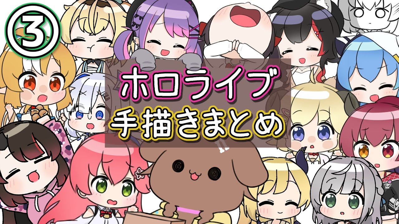 【手描き】ホロライブ手描きまとめ③【ホロライブ切り抜き漫画】