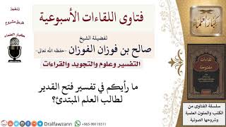 صورة هل تفسير فتح القدير مناسب للمبتدئ؟ لمعالي الشيخ صالح الفوزان