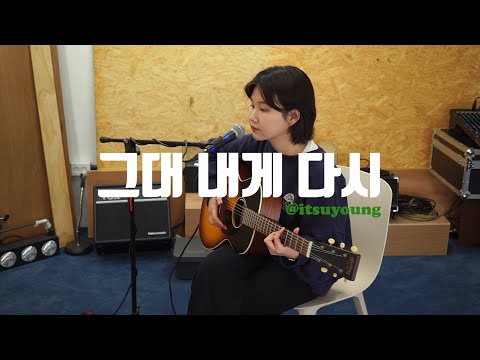 김수영 Kim Suyoung _ 그대 내게 다시 (cover)