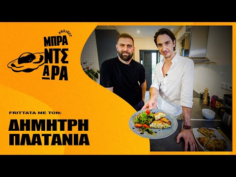 Frittata 🍳 με τον Δημήτρη Πλατανιά | Project Μπραντσάρα