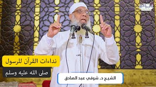 نداءات القران للرسول - خطبة الجمعة image