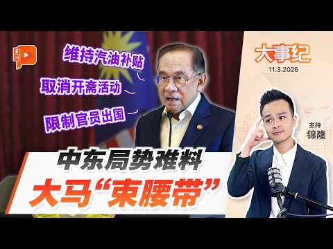 【百格大事纪】中东战火烧到全球经济 安华下令政府启动“节流模式” | 11.3.2026