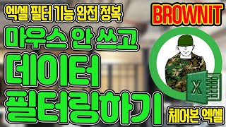 엑셀 필터 마우스 하나도 안쓰고 필터링 가능? 엑셀 필터 기능을 완전 정복하면서 마우스 안쓰고 할 수 있다 브라운IT - 체어본 중급 엑셀