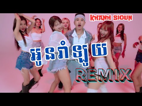អូនរាំឡូយ Remix Version - ខាន់ ស៊ីអឿន | Oun Rom Loy - Khanh Sioun (DANCE VIDEO)
