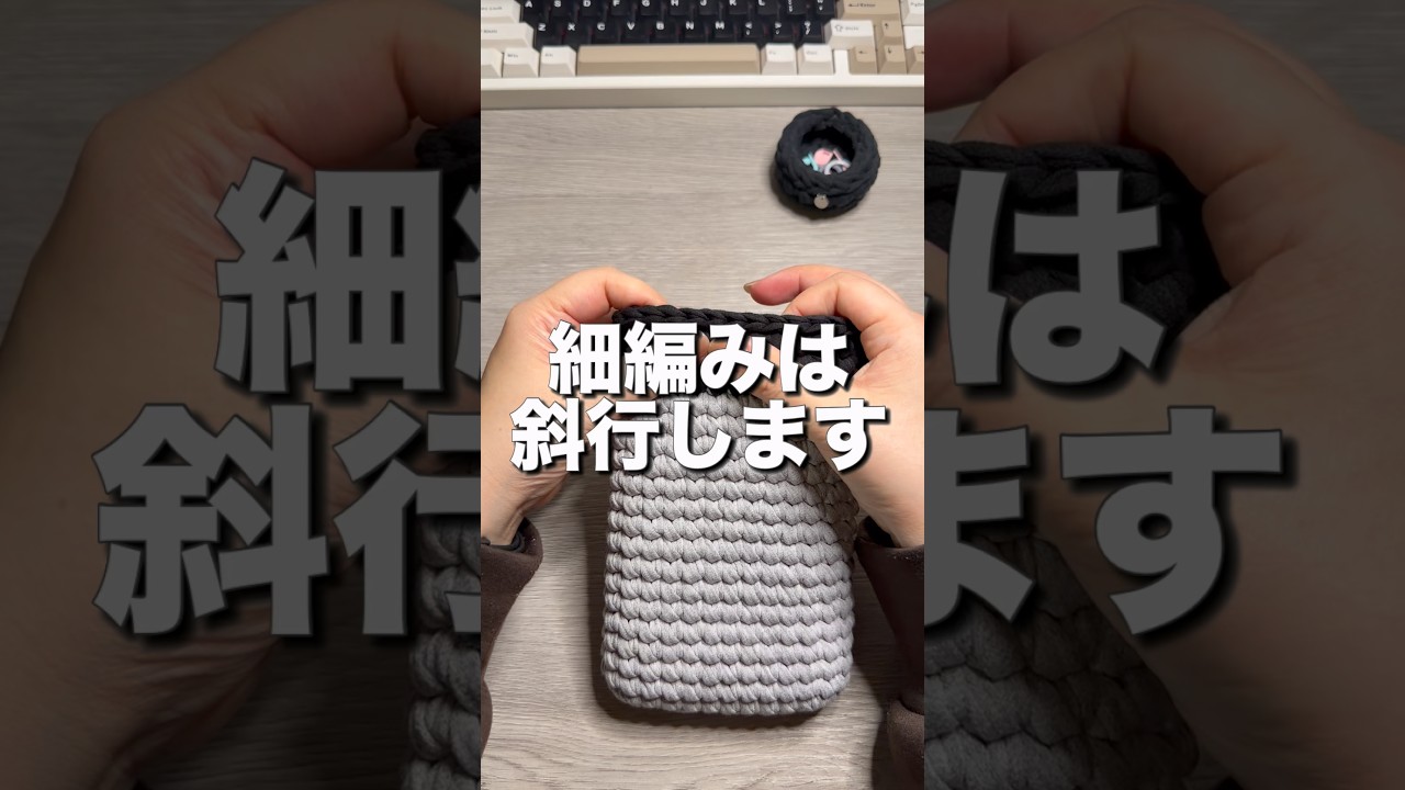 細編みは斜行します