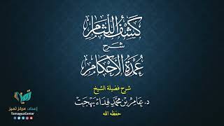 16 القواعد الأصولية من شرح كشف اللثام على عمدة الأحكام للشيخ عامر بهجت الصيام  الحديث العاشر image