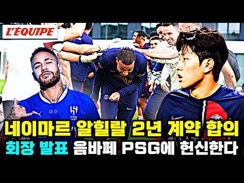 네이마르 알힐랄 2년 계약 합의 '음바페 PSG 헌신 회장 공식 입장 발표'