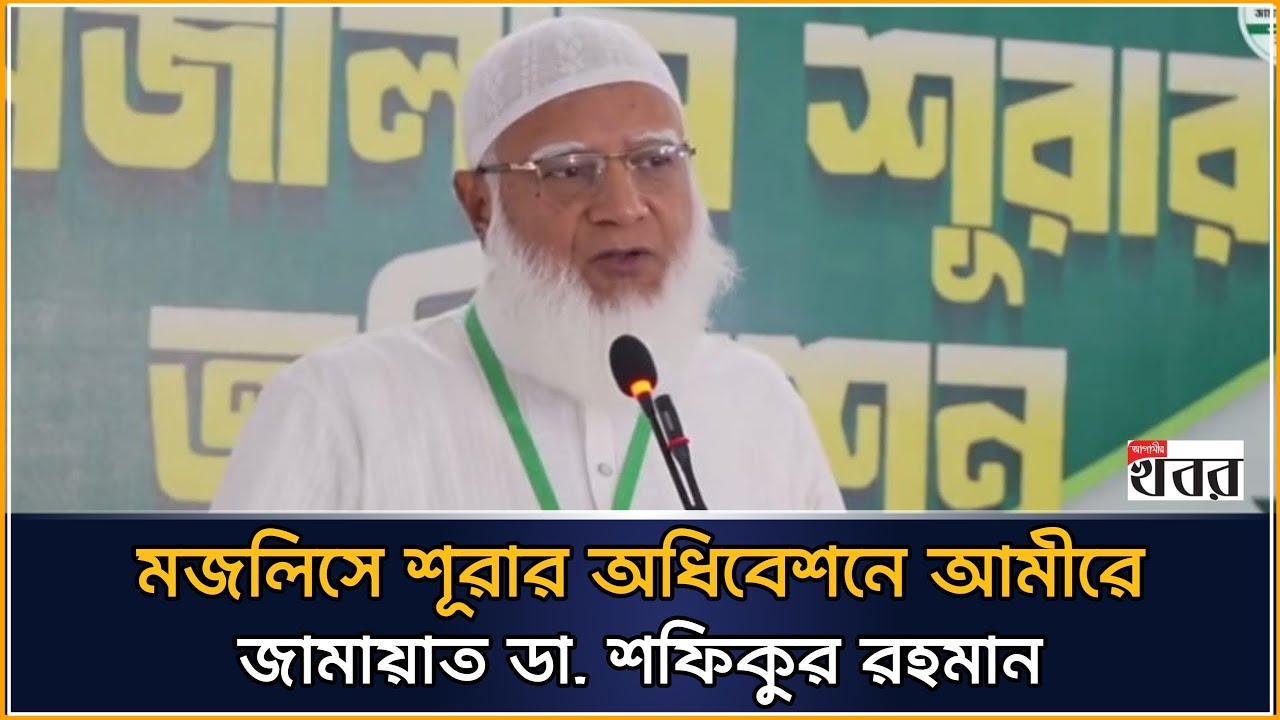 মজলিসে শূরার অধিবেশনে যা বললেন আমীরে জামায়াত ডা. শফিকুর রহমান