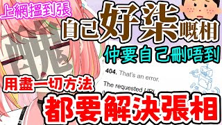 中之人好醜嘅相 仲要刪唔走 應該用咩藉口 叫人刪除 | 柒到冇朋友嘅故事 尷尬囉【米亞Mya】【香港VTuber精華】