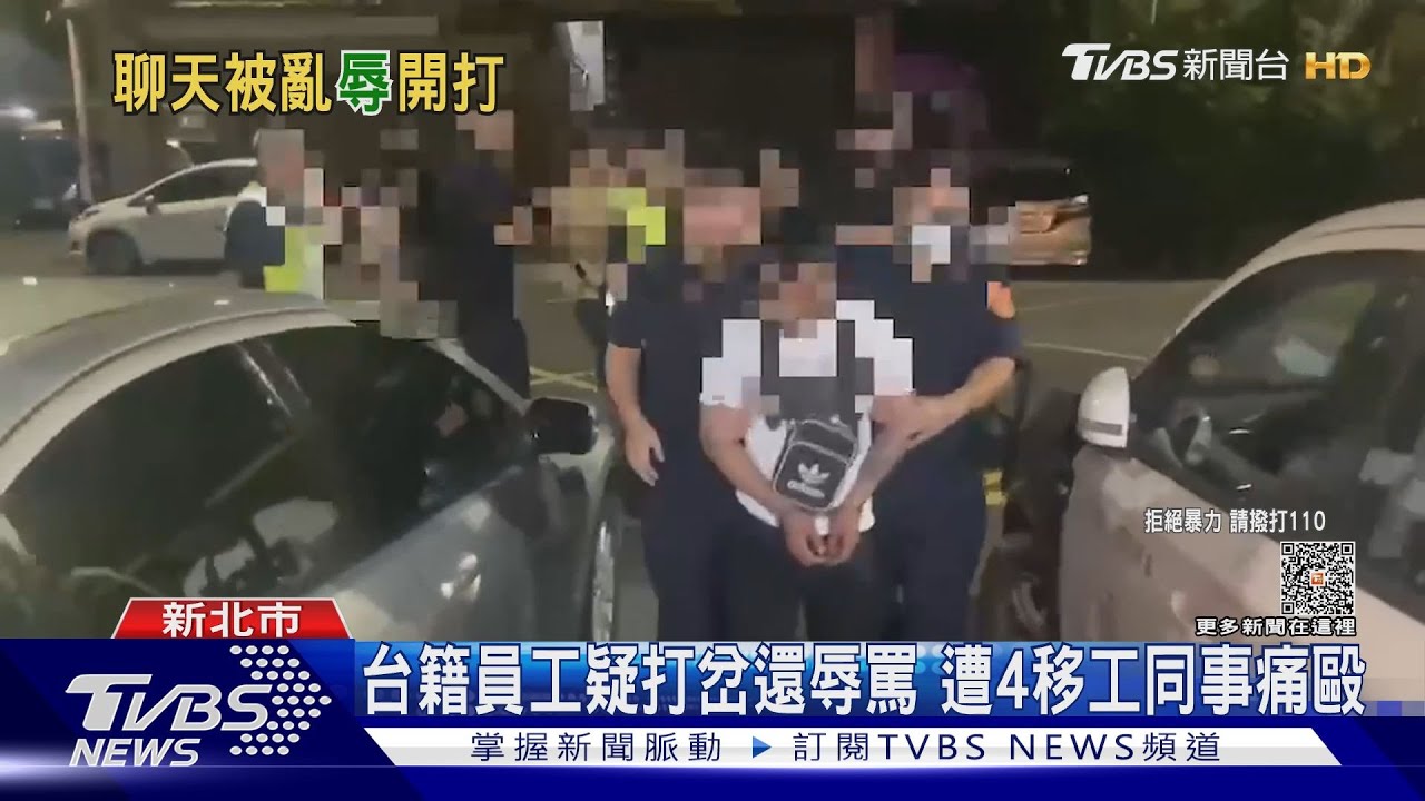 台籍員工疑打岔還辱罵 遭4移工同事痛毆