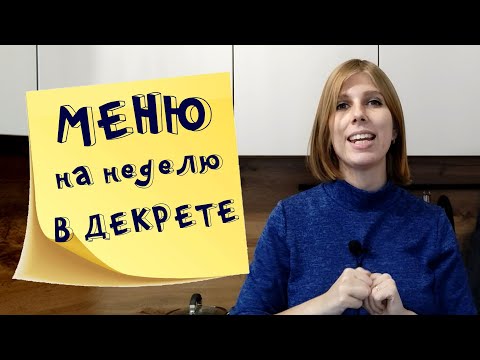 Меню на неделю и текущие продуктовые покупки мамы в декрете Октябрь 2021