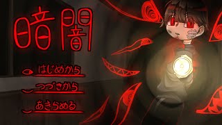 【制作開始】暗闇イメージPV