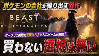 【買わない選択ある？】ポケモンの会社が放つ異色作が本気すぎる！Beast of Reincarnation がガチで化けそうな件 | どんなゲームか徹底解説！【PS5 Xbox PC】