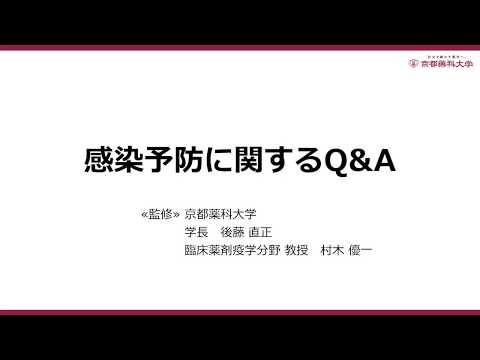 【京都薬科大学】感染予防動画「感染予防に関するQ&A」