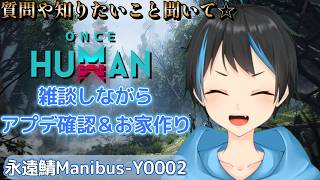 【Once Human】アプデ来たみたいなので色々見てからお家作り直しする～！！【個人Vtuberサダンドラ】