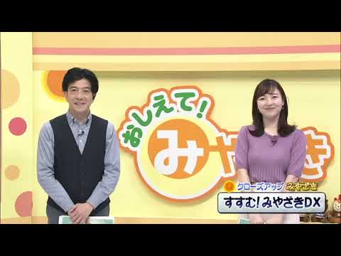 2023年4月1日(土)放送 「すすむ！みやざきDX」