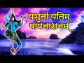 Pashunam Patim Paapnasham Morning Shiv Bhajan Sanjay Vidyarthi Ambey Bhakti