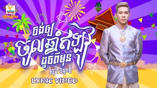 ចង់ឲ្យចូលឆ្នាំឥឡូវដូចពីមុន | ស៊ឹម ច័ន្ទពន្លឺ | សួស្តីឆ្នាំថ្មី | LYRIC | RHM