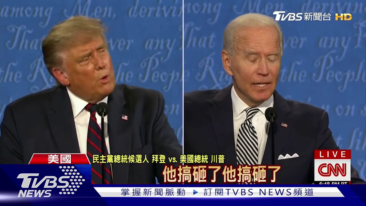川普、拜登首場辯論像互罵 CNN:史上最糟