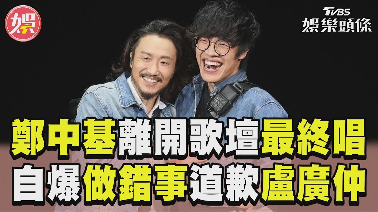 影音/鄭中基暫別歌壇前「金曲連發」 自爆昔做錯1事「道歉盧廣仲」