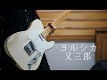 유튜브 다운로드 요루시카 - 『마타사부로』 기타 커버