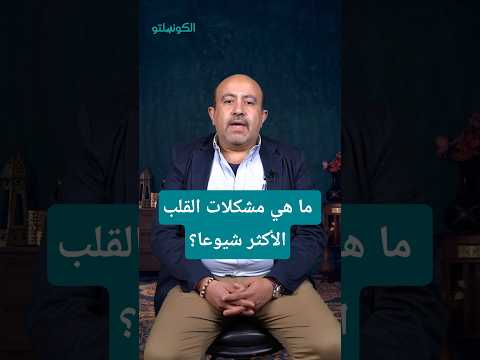 بين الماضي والحاضر- طبيب يوضح أشهر أمراض القلب في مصر "فيديو" 