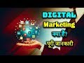 What is Digital Marketing With Full Information? – [Hindi] – Quick Support