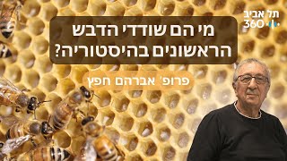 מי הם שודדי הדבש הראשונים בהיסטוריה? טבע הסביבה