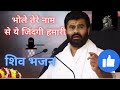 Bhole Tere Nam Se Ye Zindagi Hamari Shiv Bhajan Giri Bapu Ji Shiv