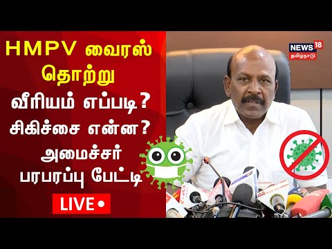 LIVE: HMPV Virus Updates | Minister Ma Subramanian Press Meet | China New Virus | N18L