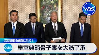 皇室典範骨子案を大筋了承　衆院議長「総意に沿う」【WBS】