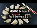 How much money does a Momo seller earn? How Much Momo seller earns | MOMONOMICS