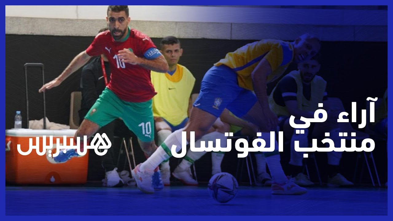 هذا ما قاله الشارع عن آداء "أسود الفوتسال" في وديتي البرازيل thumbnail
